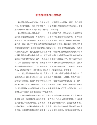 财务管理实习心得体会 