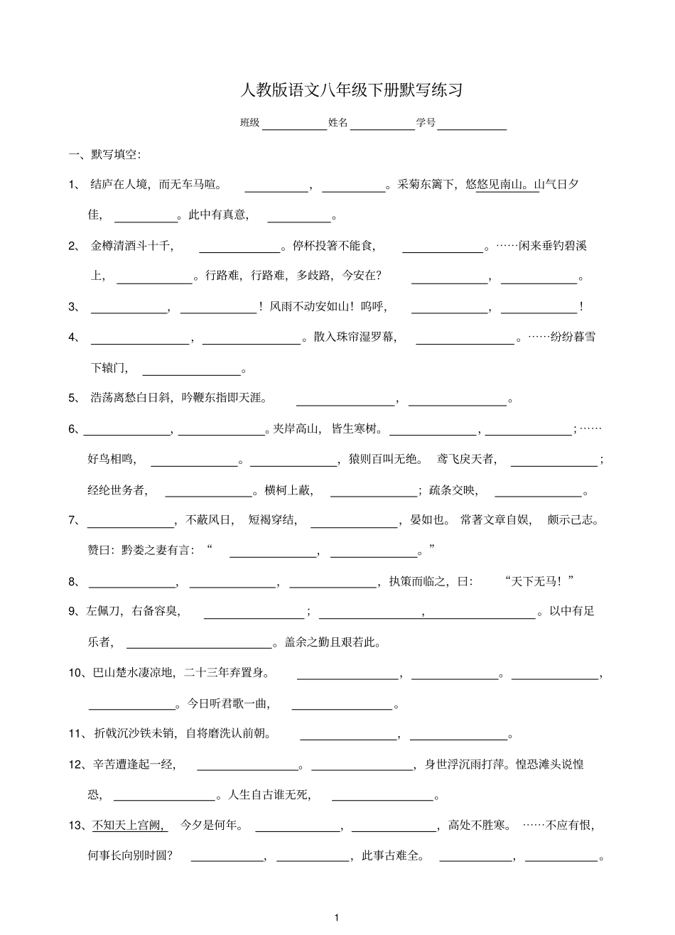 人教版语文八年级下册默写练习_第1页