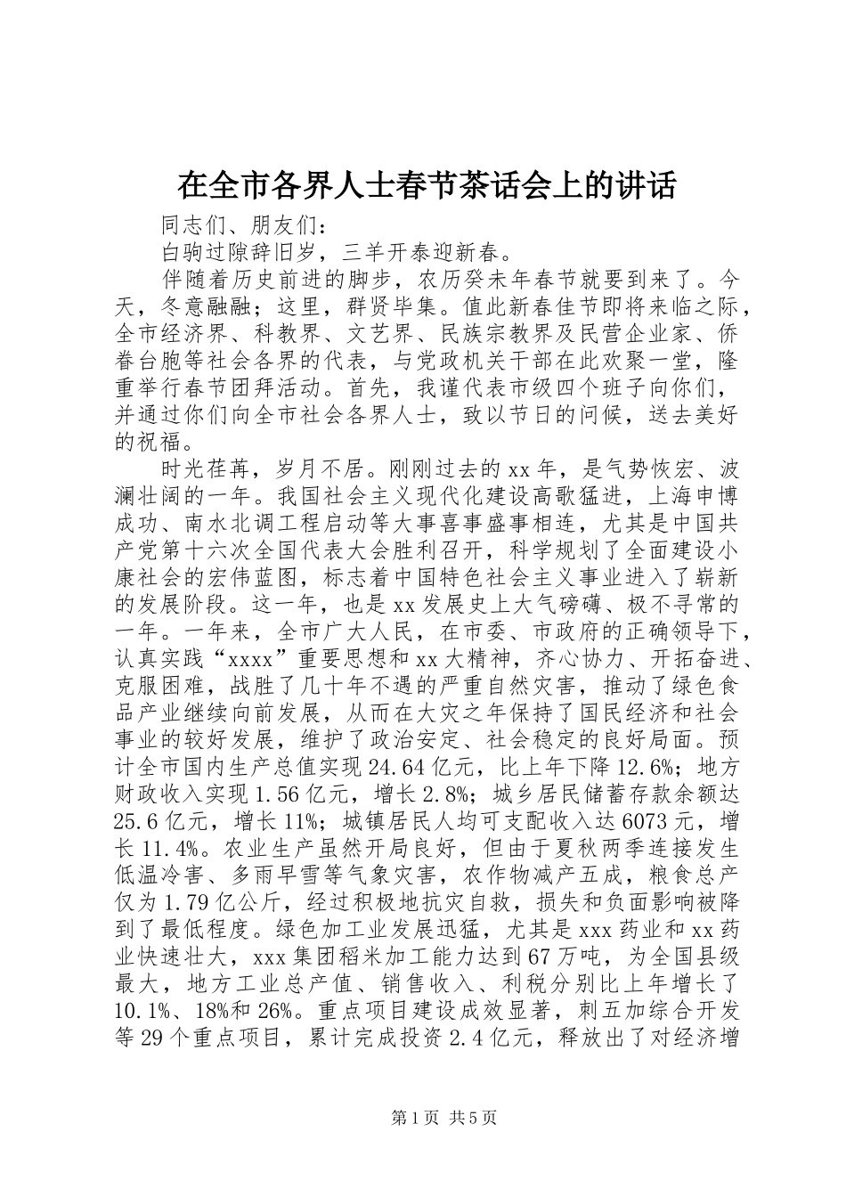 在全市各界人士春节茶话会上的讲话发言_第1页