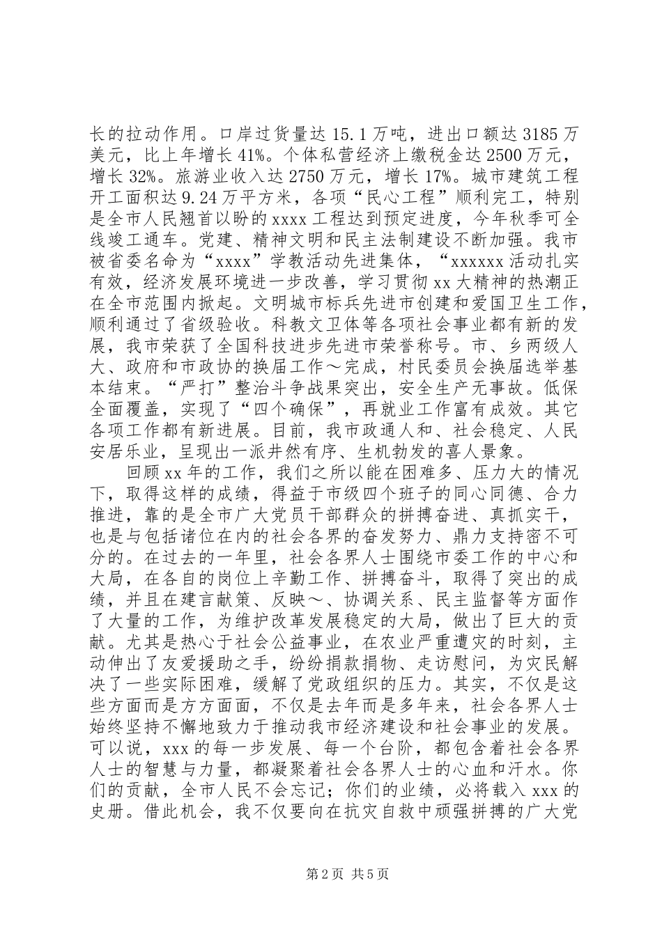 在全市各界人士春节茶话会上的讲话发言_第2页