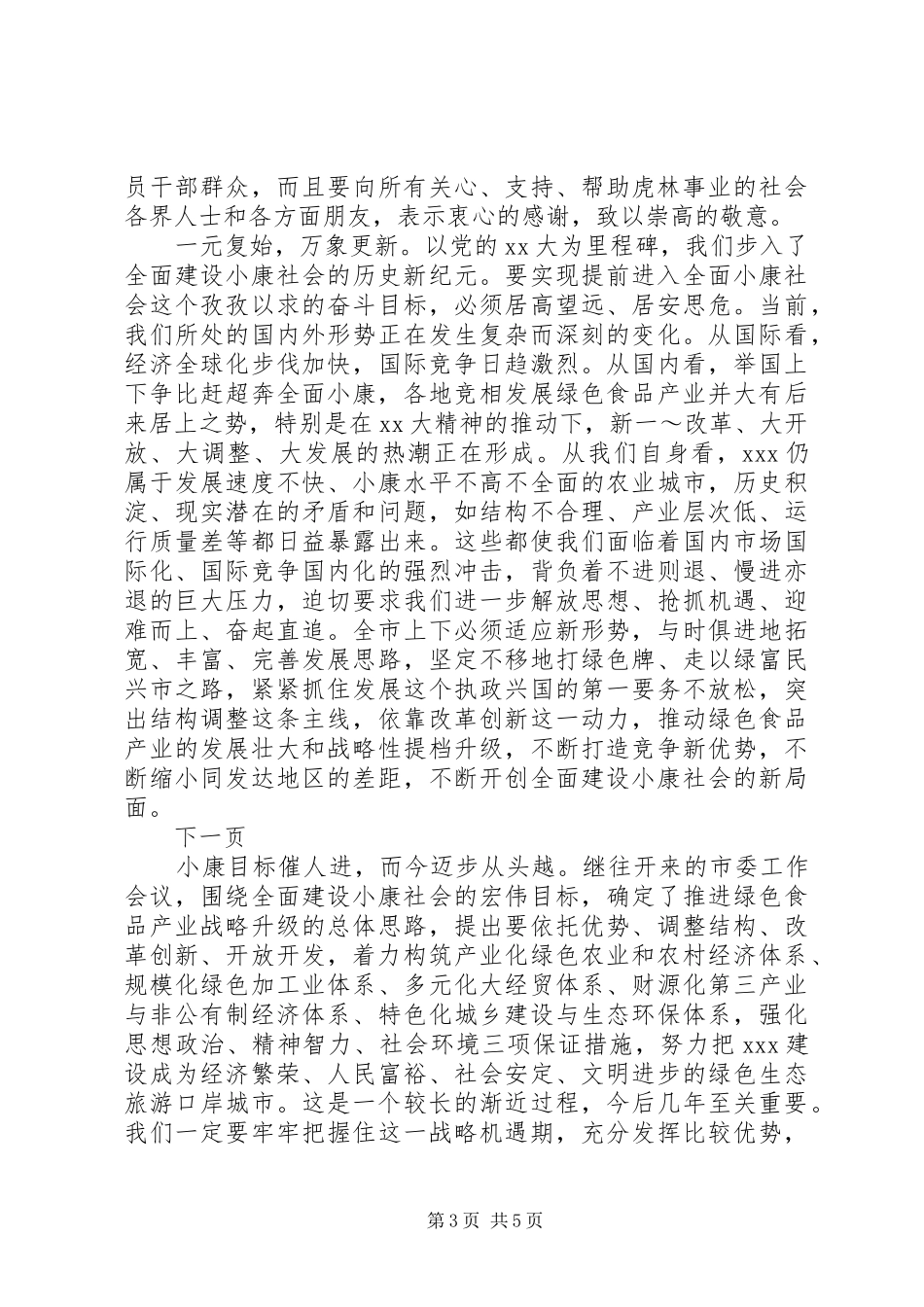 在全市各界人士春节茶话会上的讲话发言_第3页