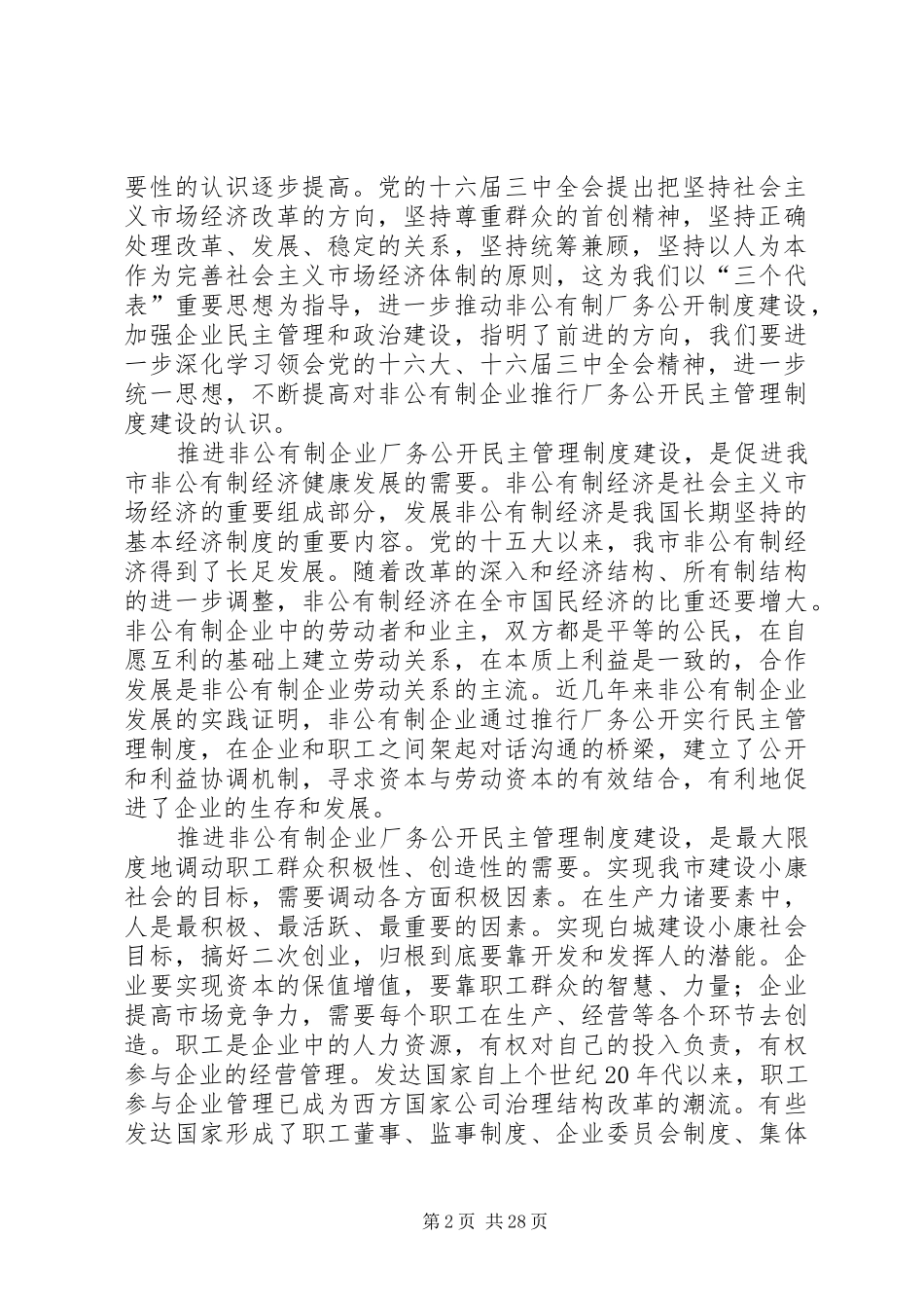 企业厂务公开民主管理工作现场会上的讲话发言_第2页