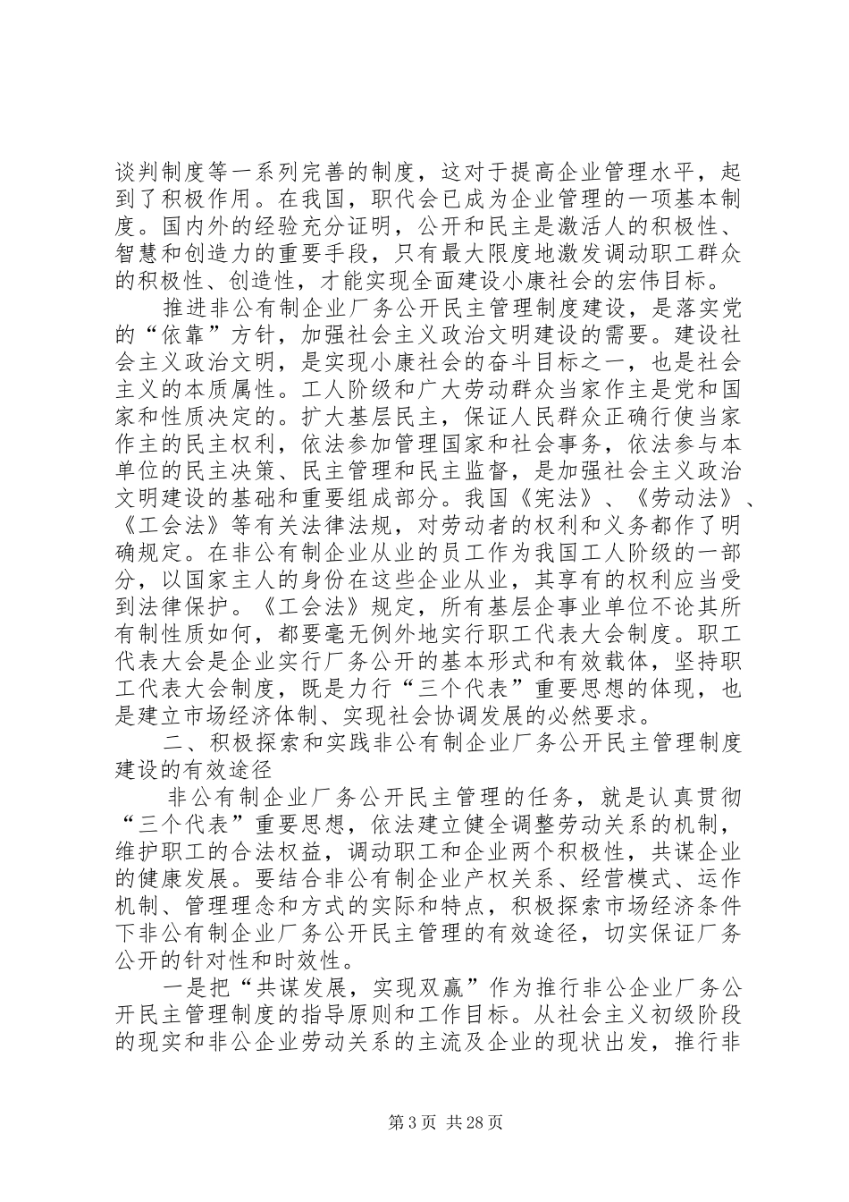 企业厂务公开民主管理工作现场会上的讲话发言_第3页