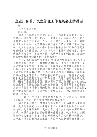 企业厂务公开民主管理工作现场会上的讲话发言