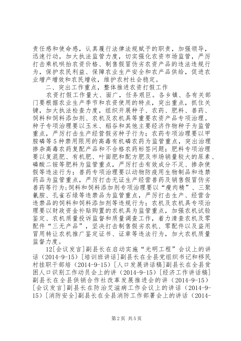 副县长在假冒伪劣农资销毁现场会上的讲话发言_第2页