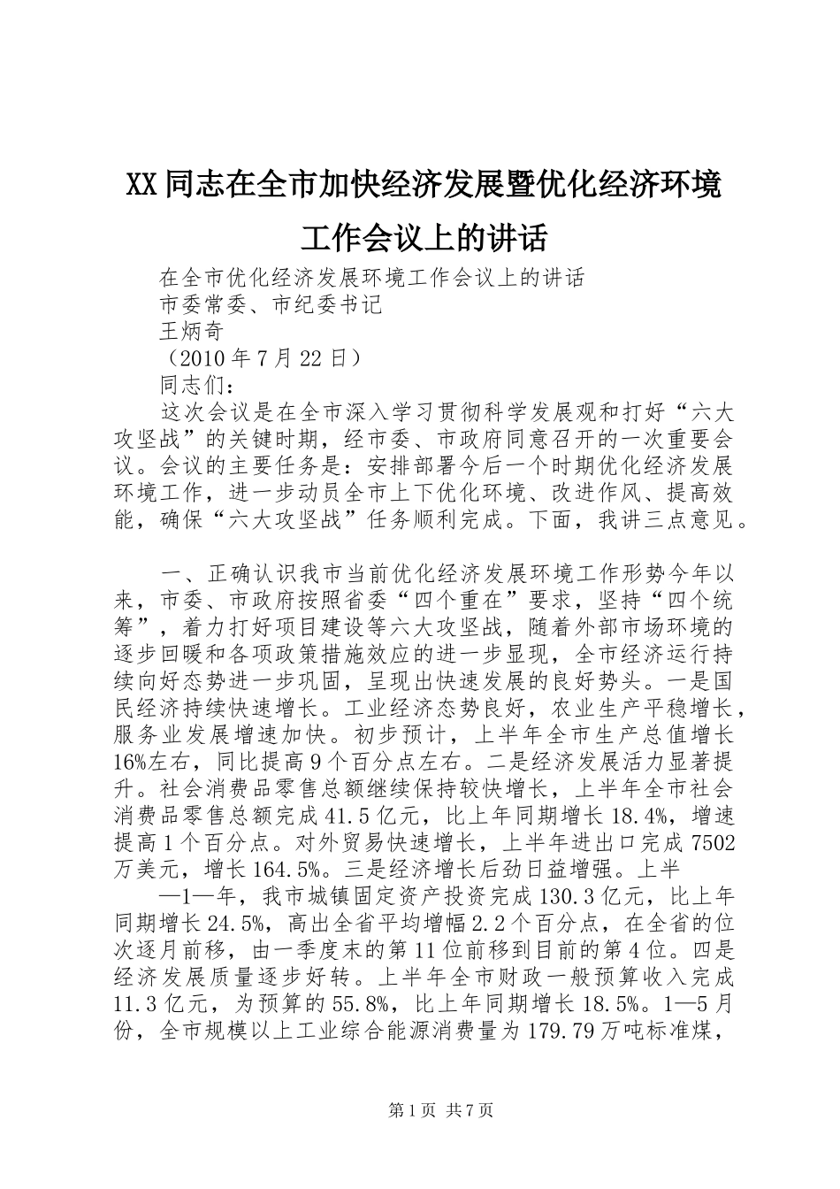 XX同志在全市加快经济发展暨优化经济环境工作会议上的讲话发言_第1页