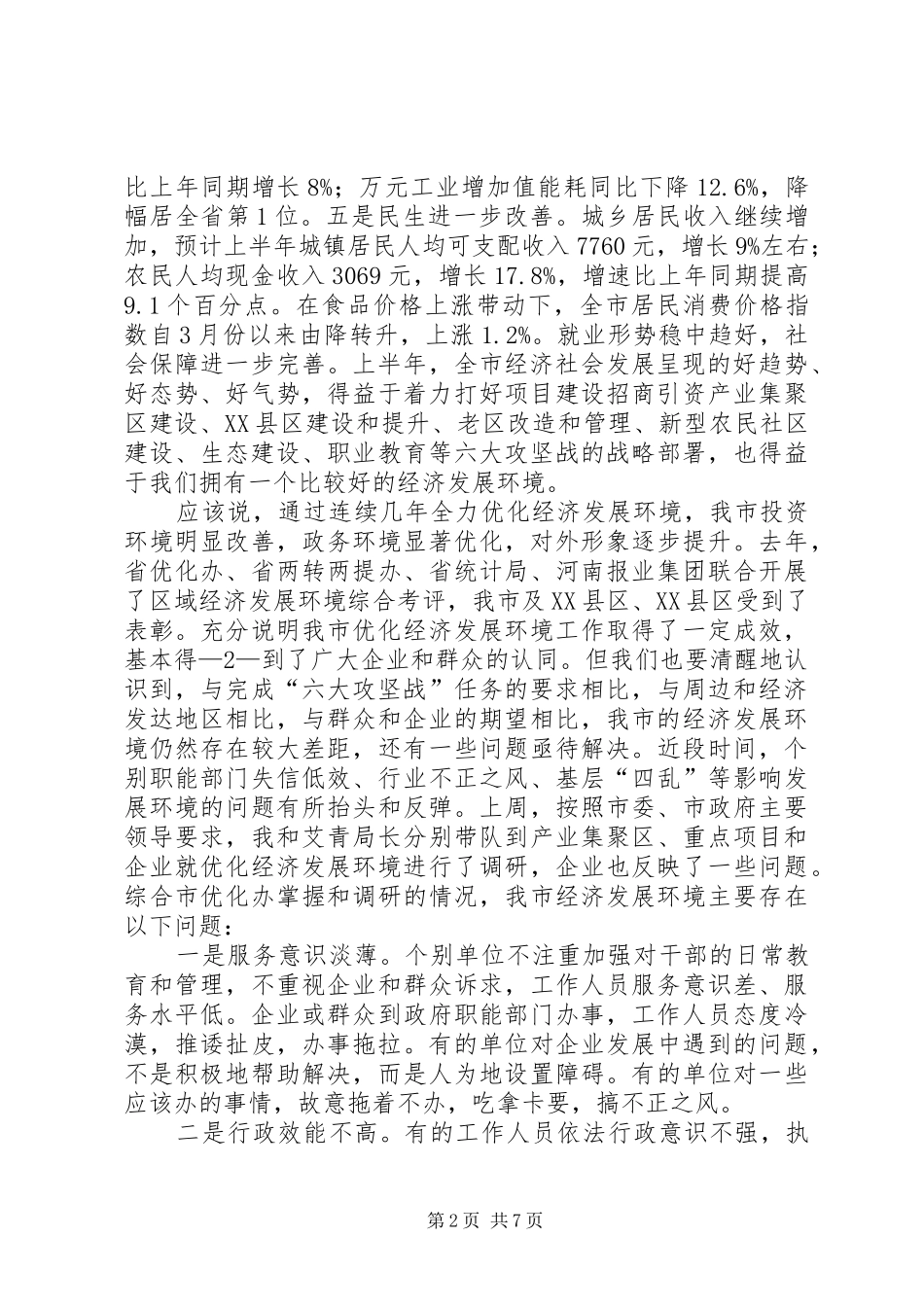 XX同志在全市加快经济发展暨优化经济环境工作会议上的讲话发言_第2页