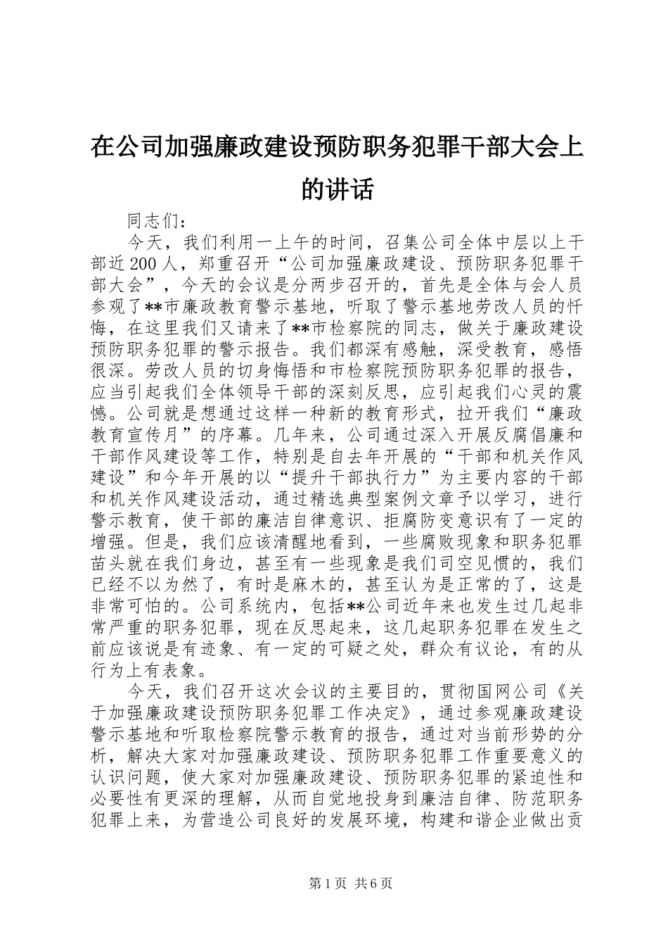在公司加强廉政建设预防职务犯罪干部大会上的讲话发言_第1页