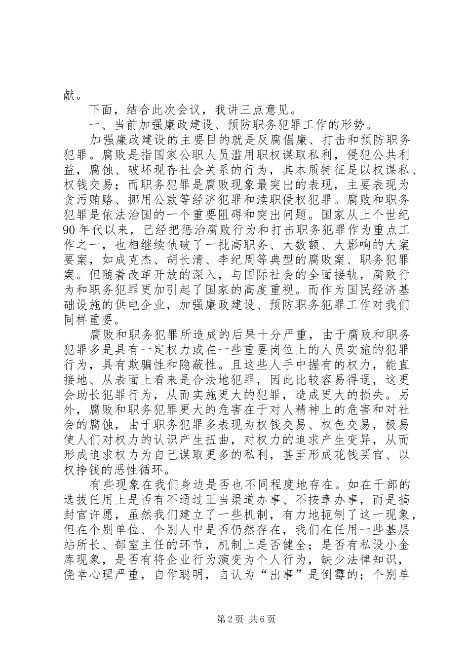 在公司加强廉政建设预防职务犯罪干部大会上的讲话发言_第2页