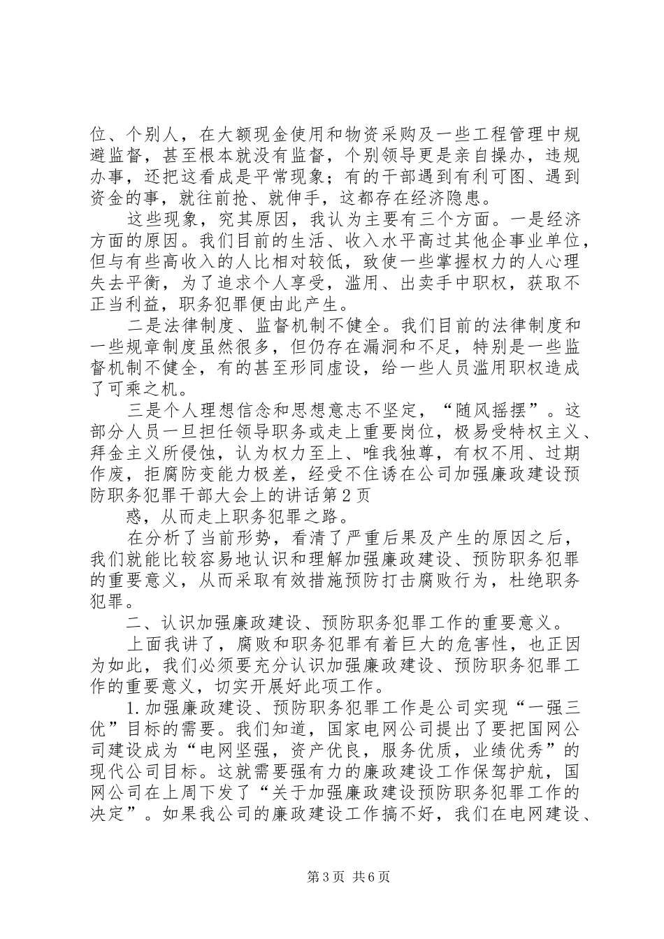 在公司加强廉政建设预防职务犯罪干部大会上的讲话发言_第3页