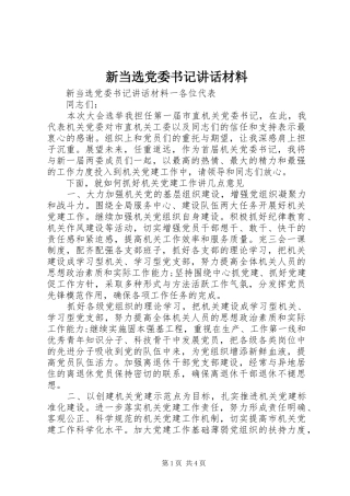 新当选党委书记讲话