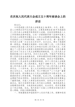 在庆祝人民代表大会成立五十周年座谈会上的讲话发言_1