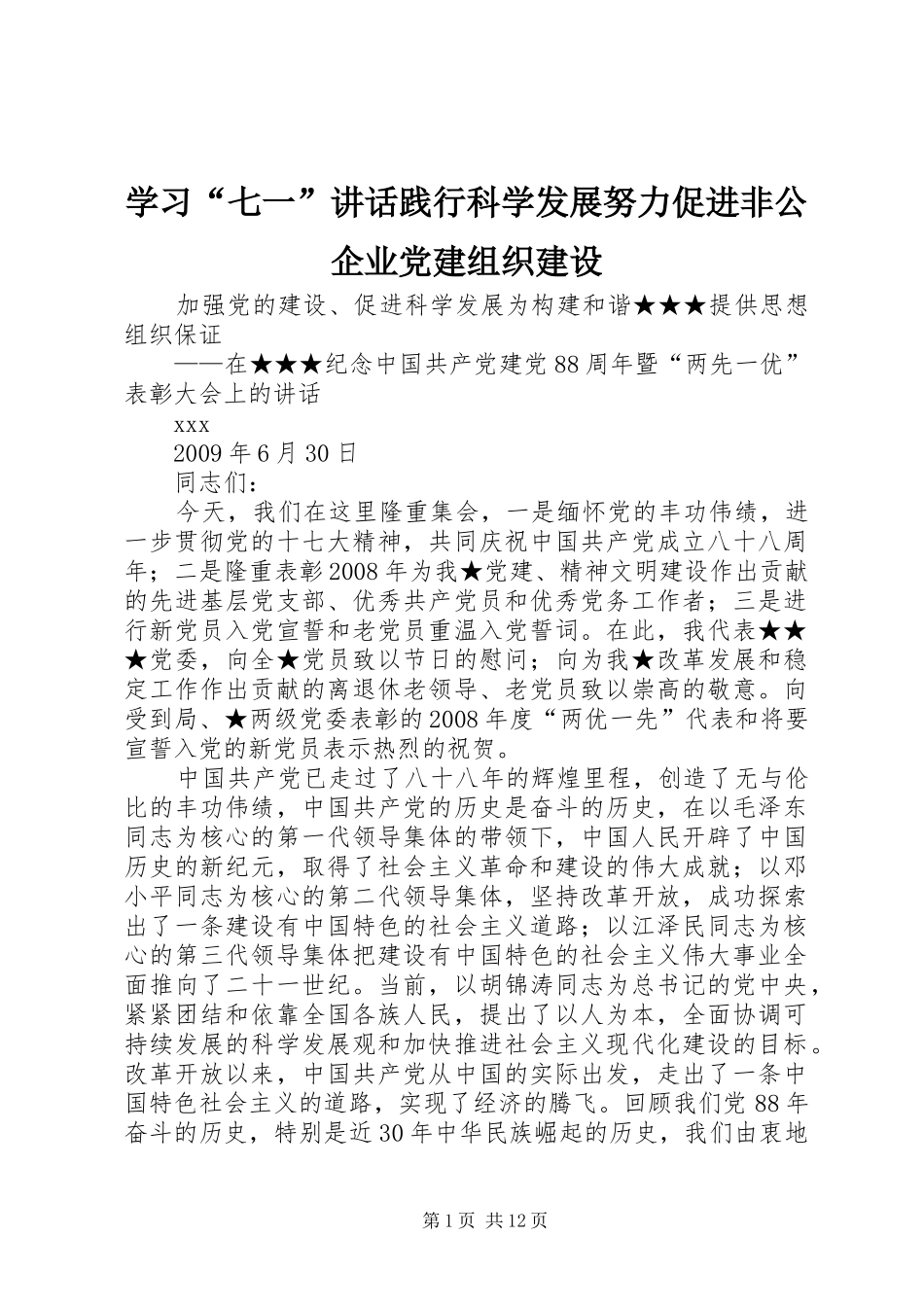 学习“七一”讲话发言践行科学发展努力促进非公企业党建组织建设_第1页