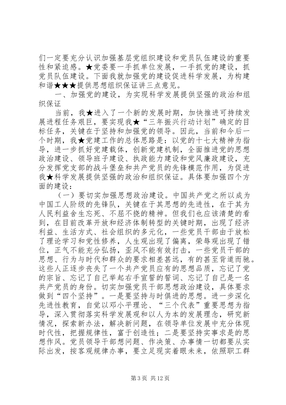 学习“七一”讲话发言践行科学发展努力促进非公企业党建组织建设_第3页