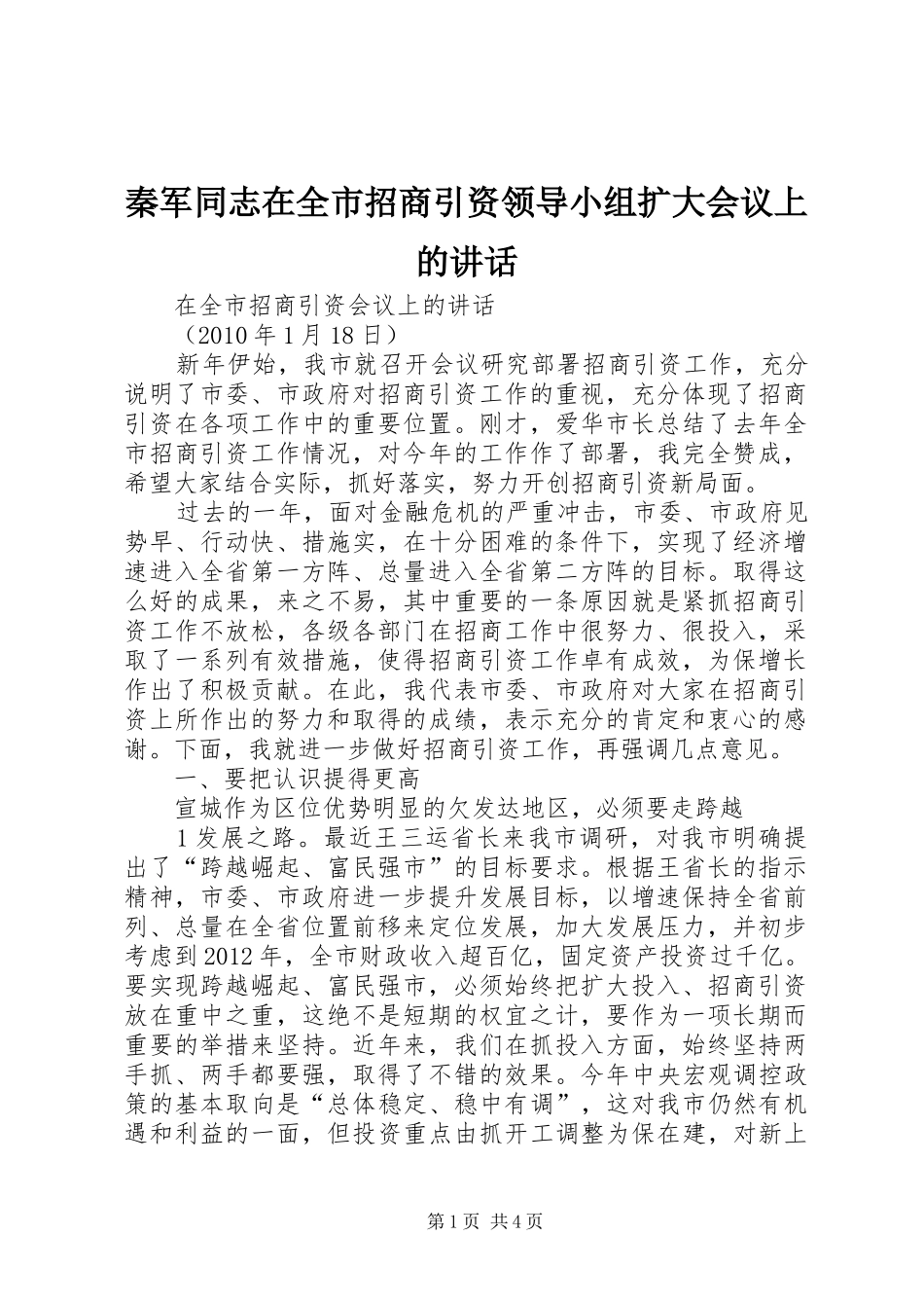 秦军同志在全市招商引资领导小组扩大会议上的讲话发言_第1页