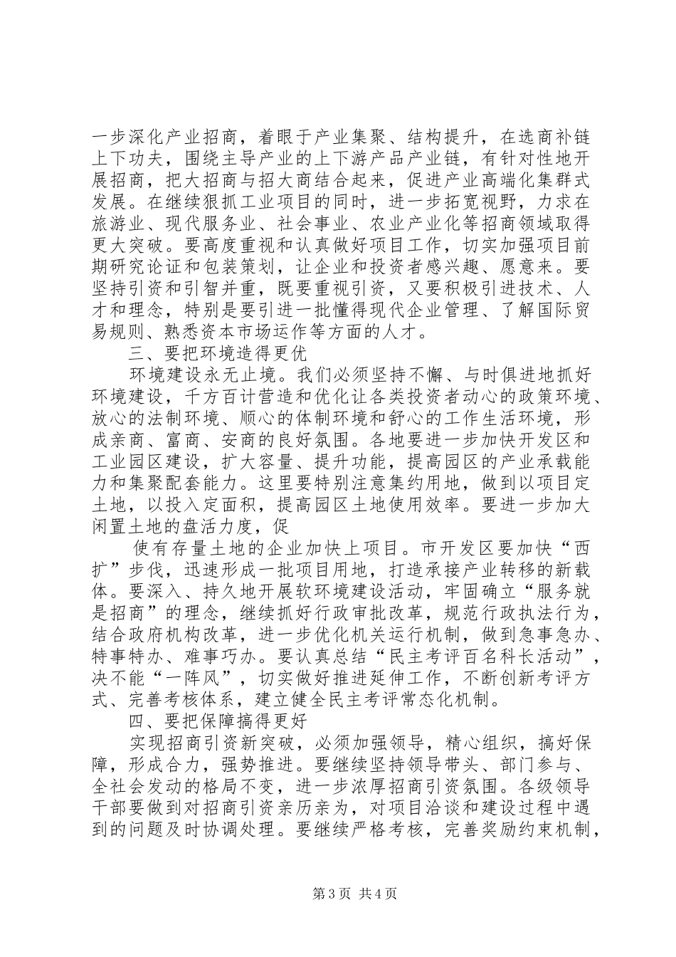 秦军同志在全市招商引资领导小组扩大会议上的讲话发言_第3页