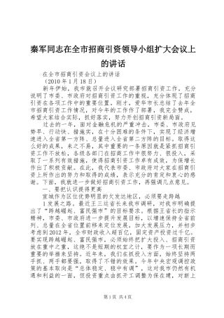 秦军同志在全市招商引资领导小组扩大会议上的讲话发言