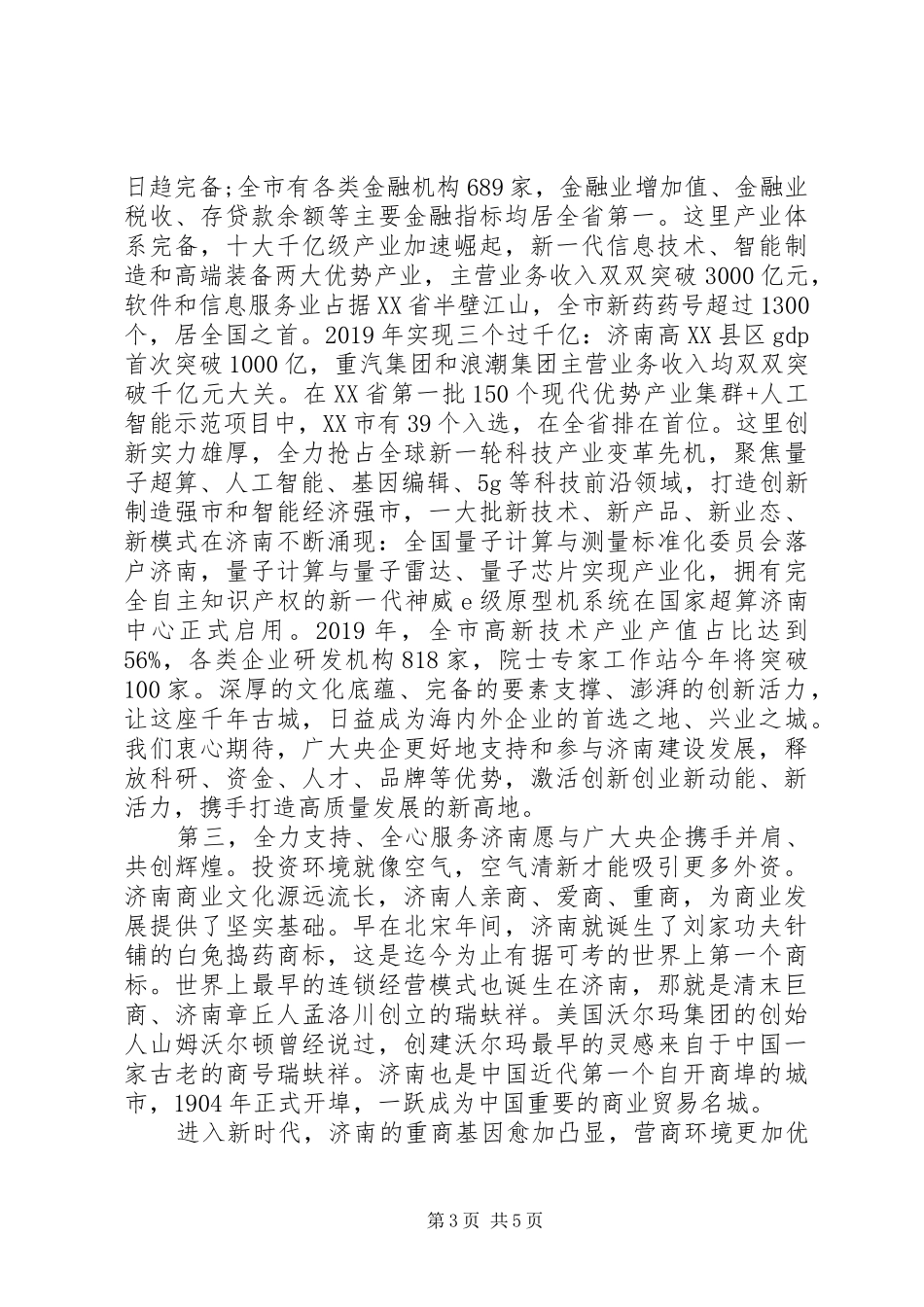 与驻京央企合作对接会上的讲话发言_第3页