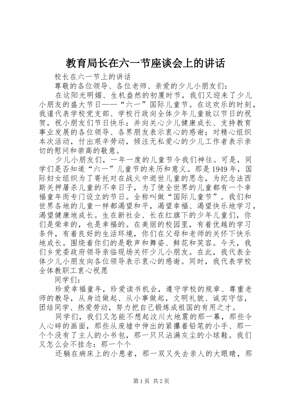 教育局长在六一节座谈会上的讲话发言_第1页