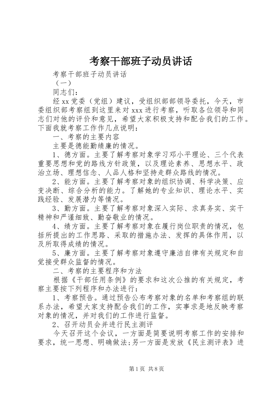 考察干部班子动员讲话发言_第1页