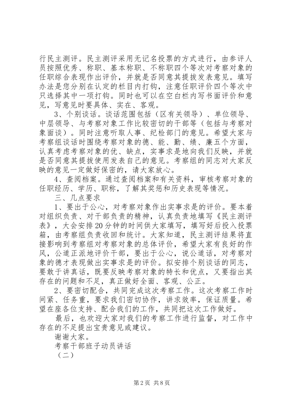 考察干部班子动员讲话发言_第2页