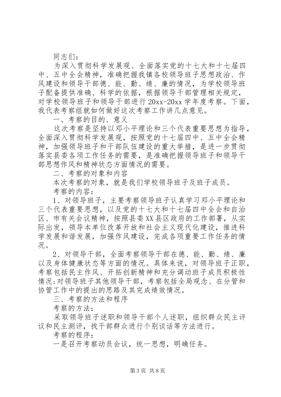 考察干部班子动员讲话发言_第3页