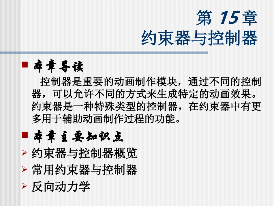 第15章约束器与控制器_第1页