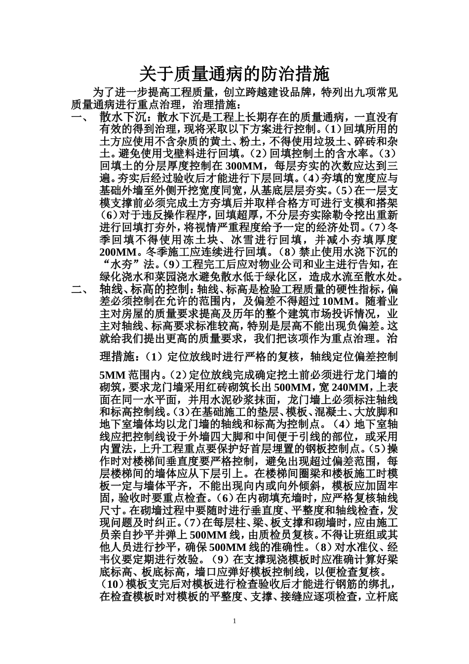 质量通病防治措施_第1页