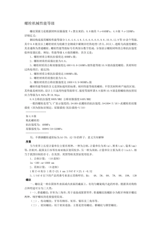 螺栓机械性能等级