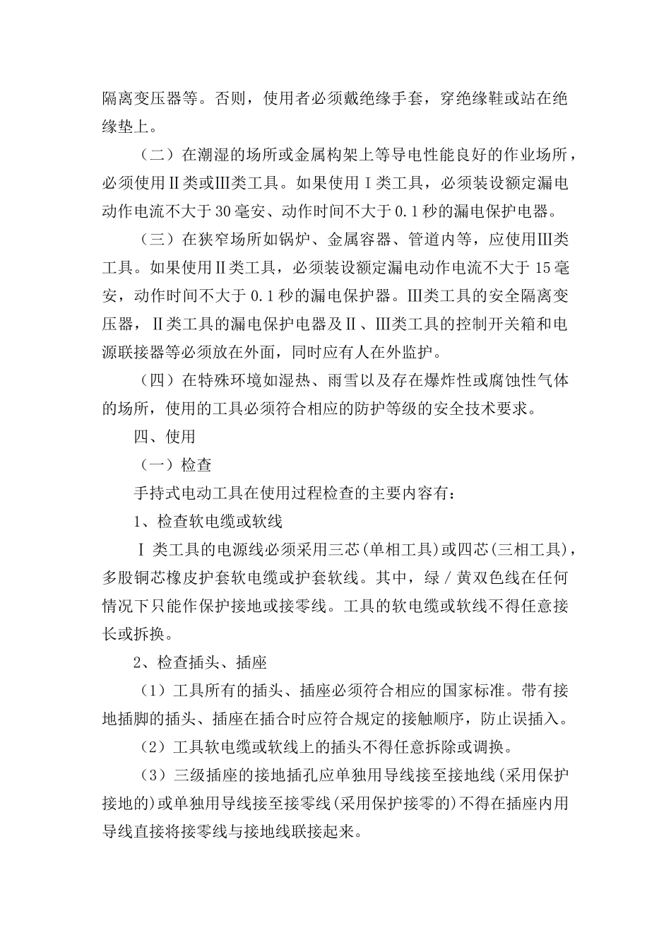 新手持式电动工具安全管理规定_第2页