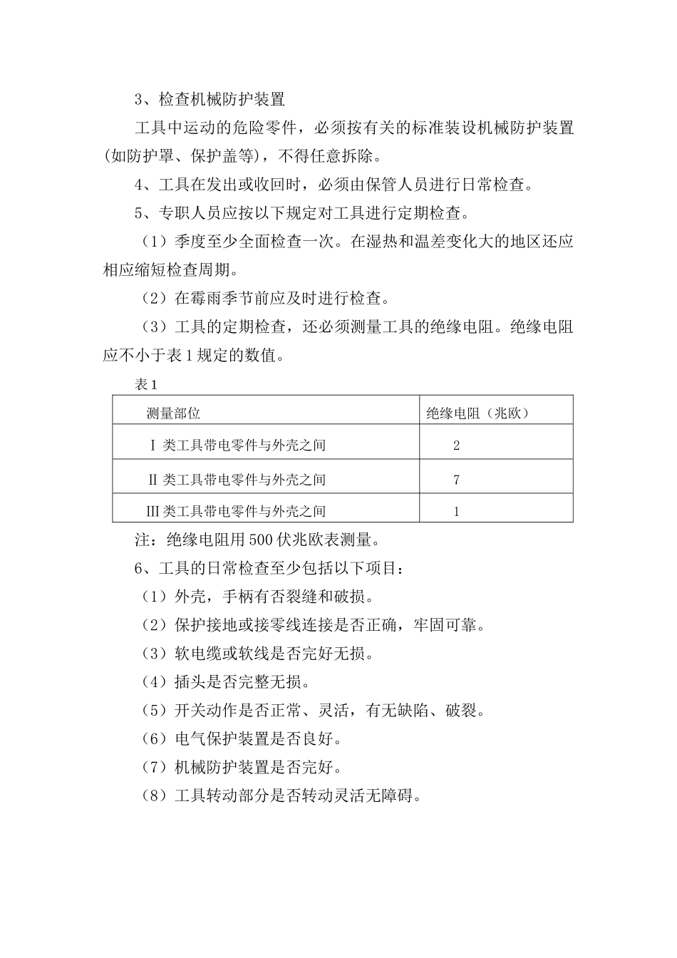 新手持式电动工具安全管理规定_第3页