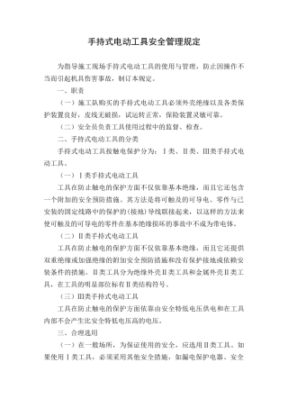新手持式电动工具安全管理规定