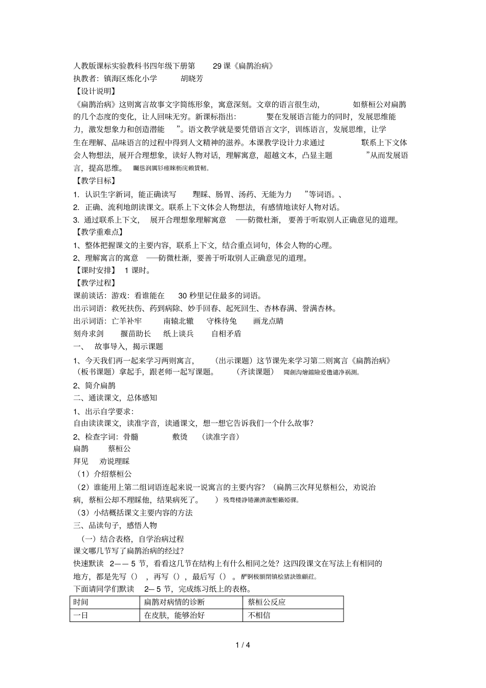 人教版课标试验教科书四年级下册第29课扁鹊治病_第1页