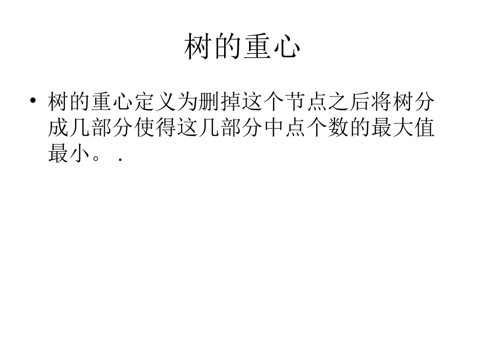 树的重心与直径_第1页