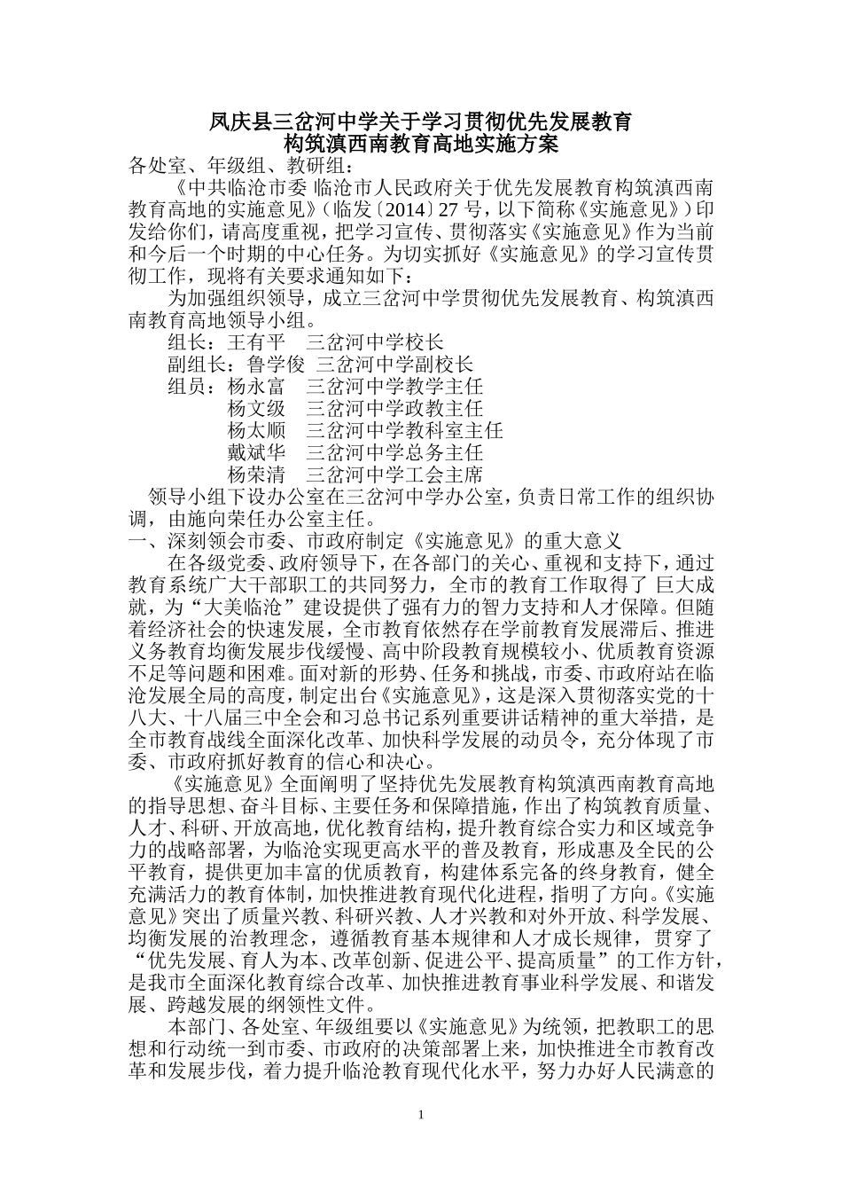 构筑滇西南高地实施方案_第1页
