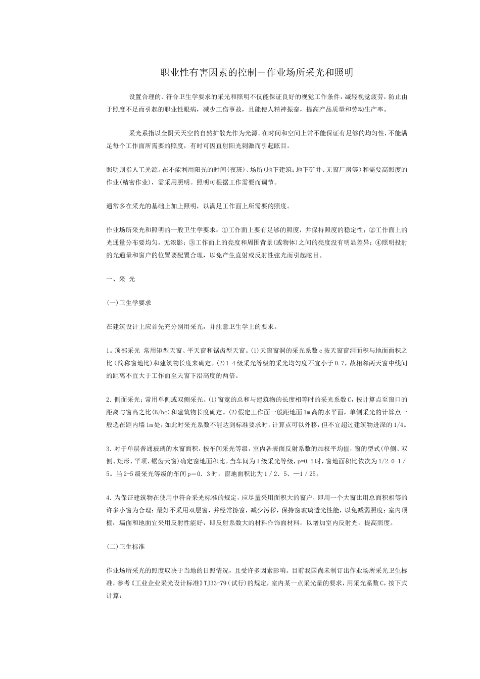 职业性有害因素的控制-作业场所采光和照明_第1页