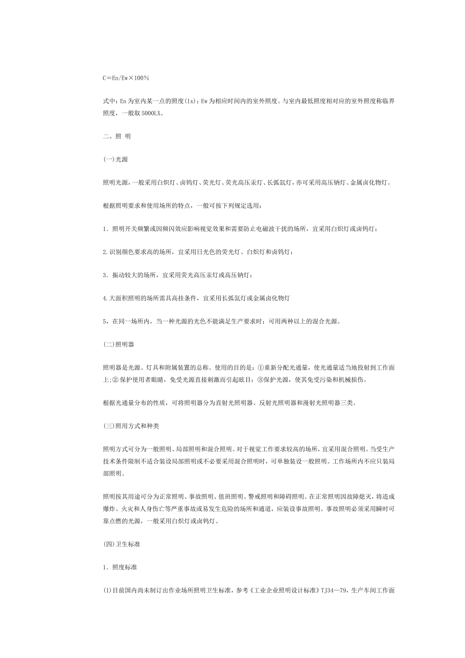 职业性有害因素的控制-作业场所采光和照明_第2页