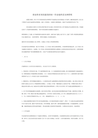 职业性有害因素的控制-作业场所采光和照明