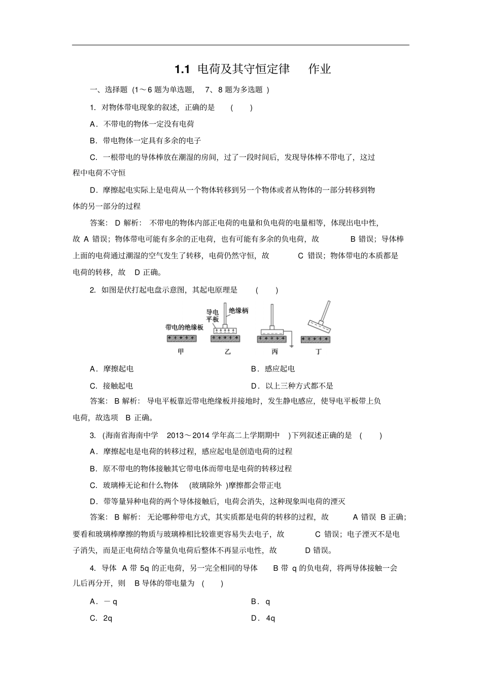 人教版选修11电荷及其守恒定律作业_第1页
