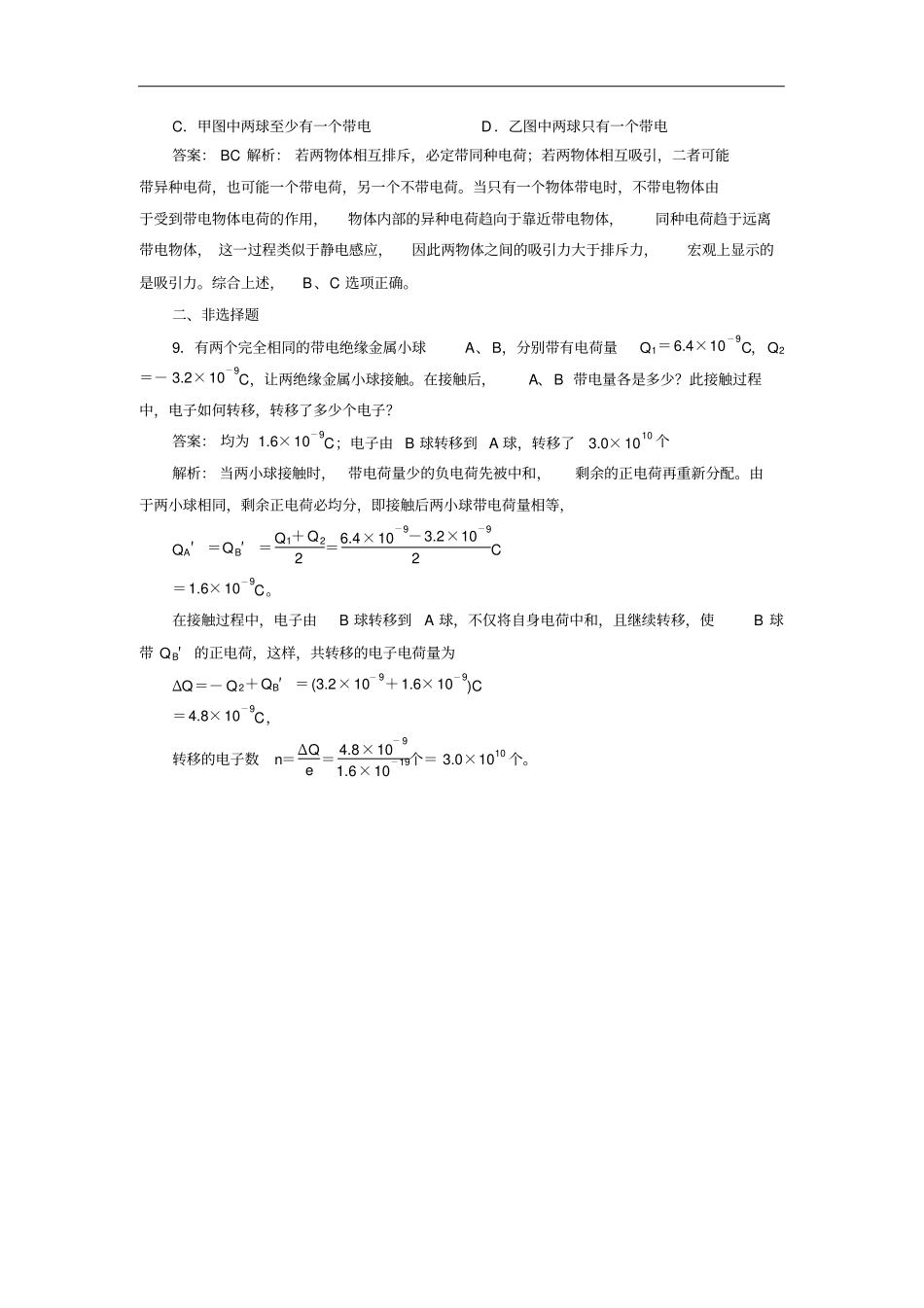 人教版选修11电荷及其守恒定律作业_第3页