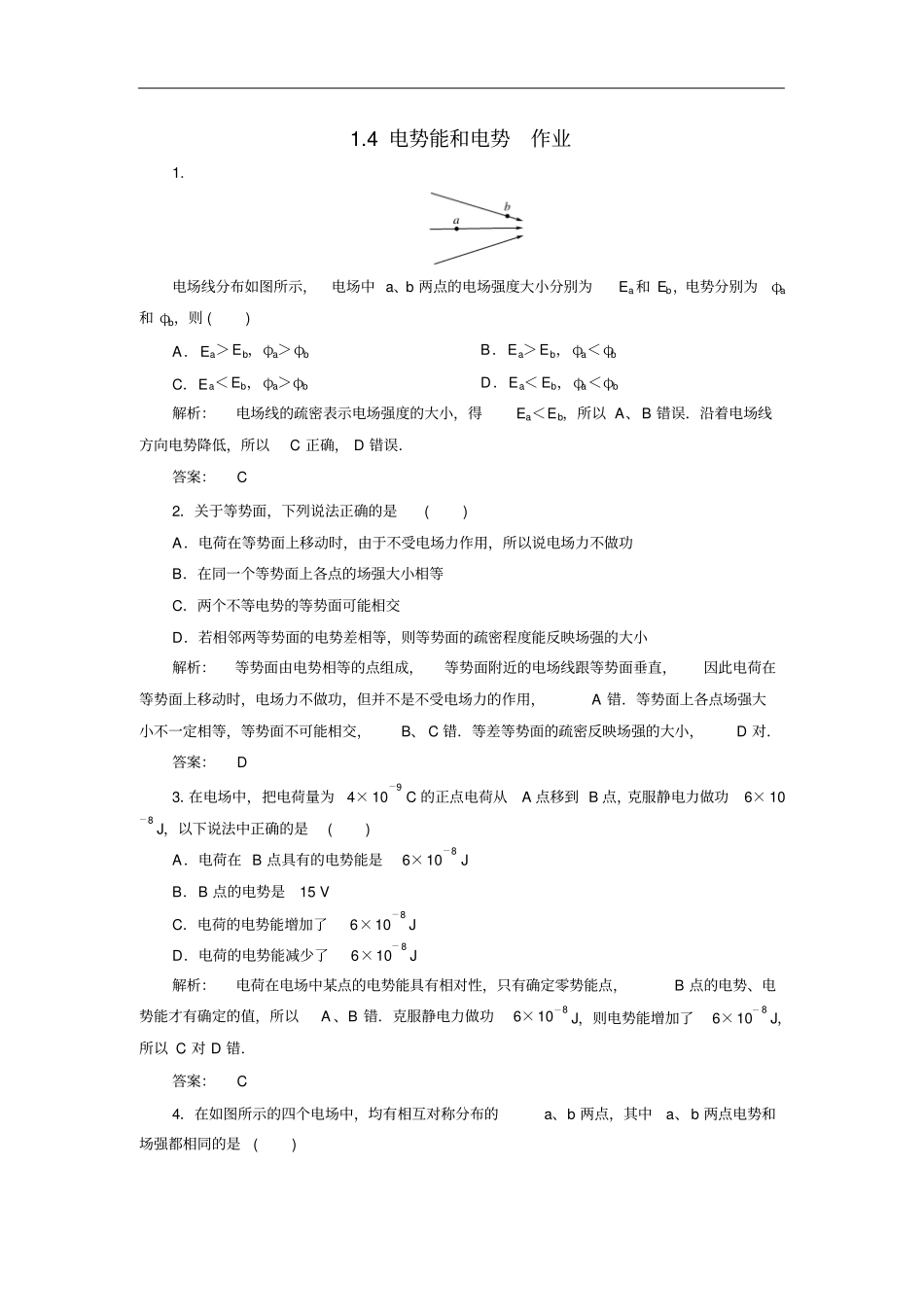 人教版选修14电势能和电势作业_第1页