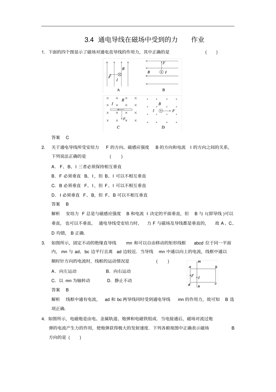 人教版选修14通电导线在磁场中受到的力作业_第1页