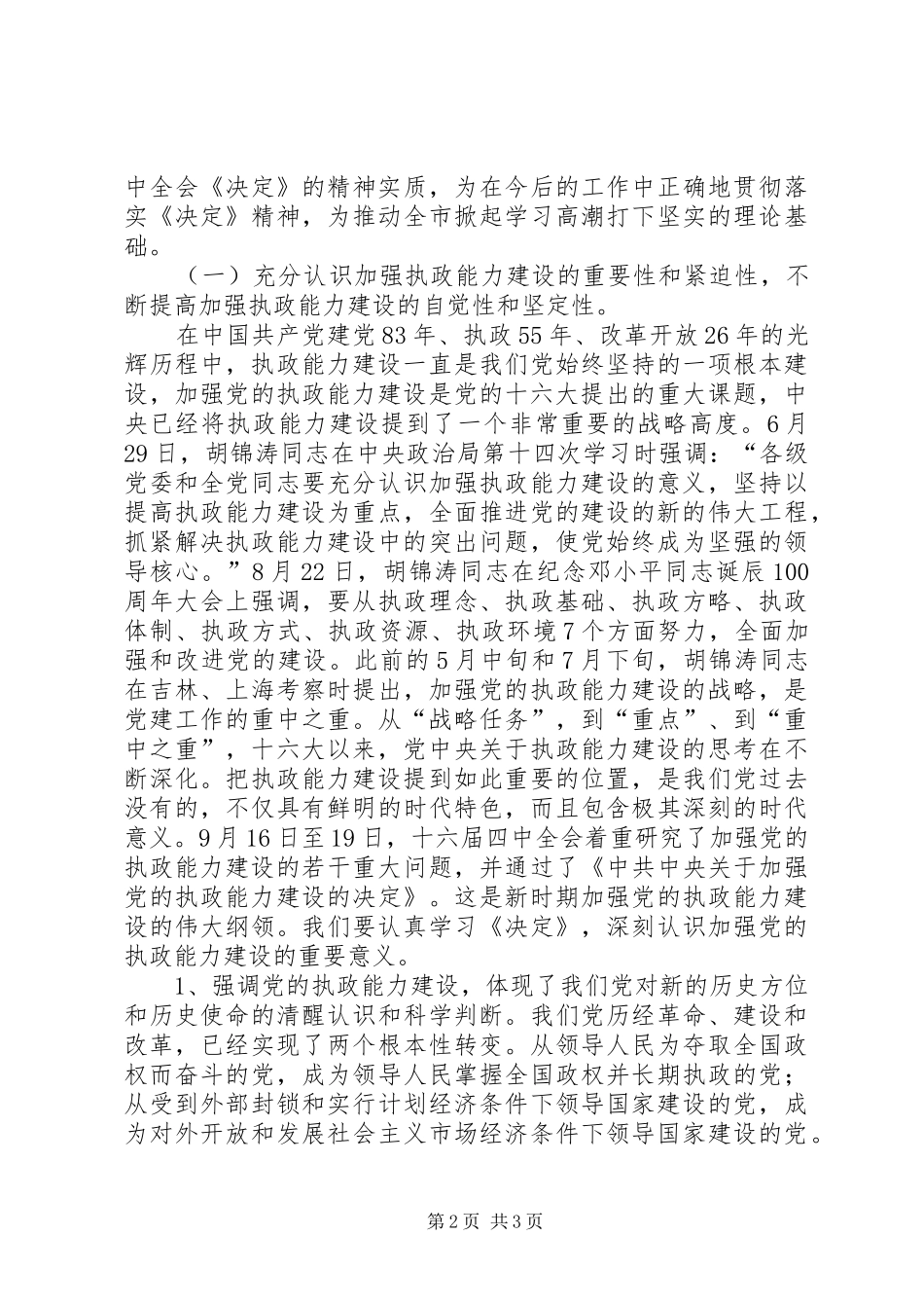 市委党校开学典礼大会讲话发言_第2页