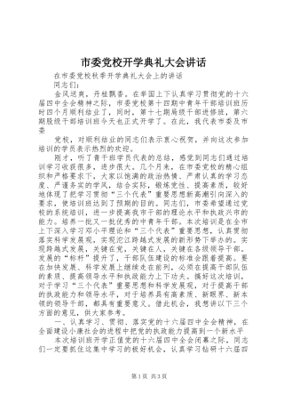 市委党校开学典礼大会讲话发言