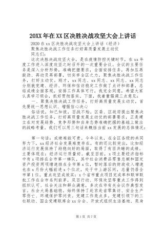 20XX年在XX区决胜决战攻坚大会上讲话发言