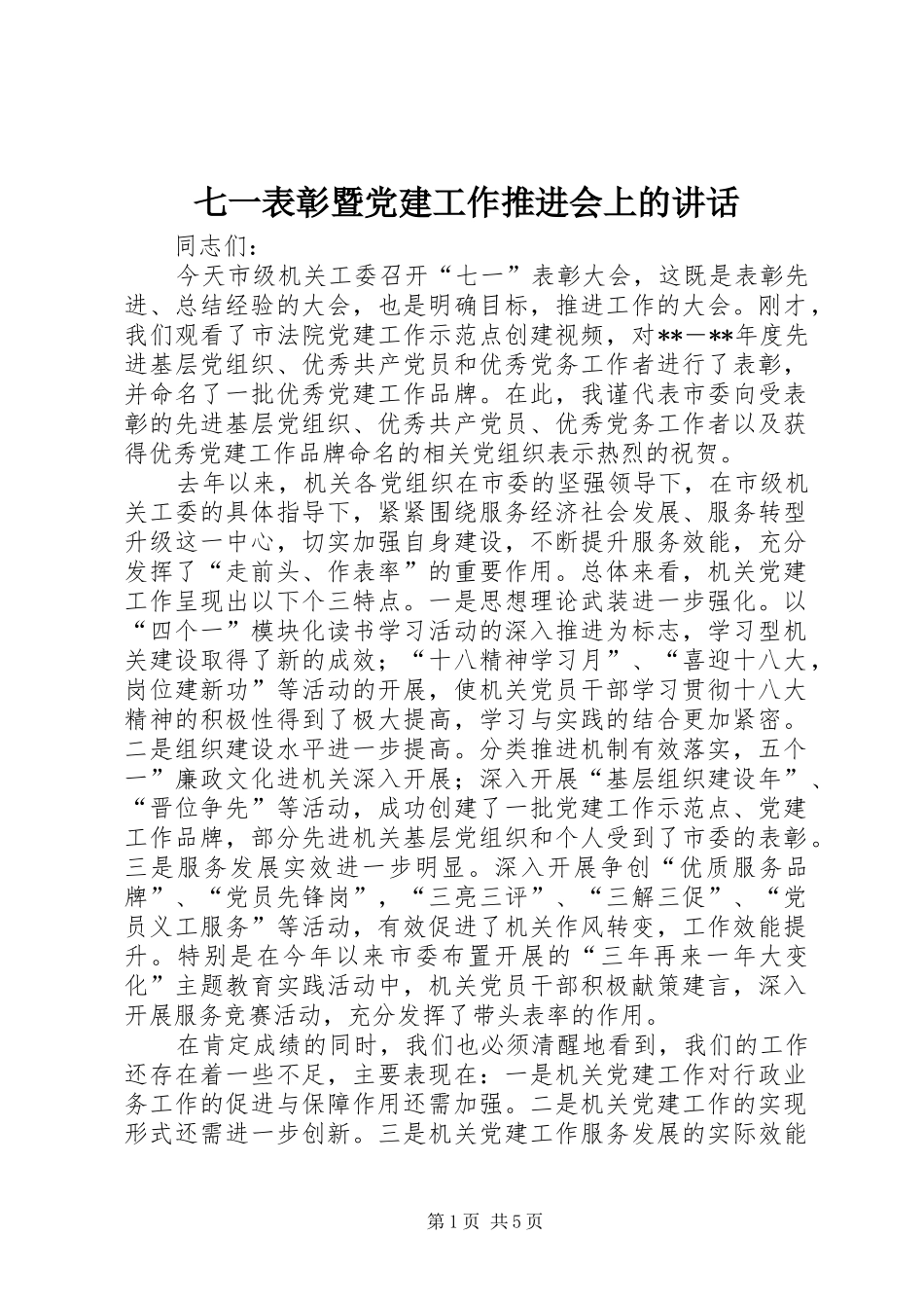七一表彰暨党建工作推进会上的讲话发言_第1页