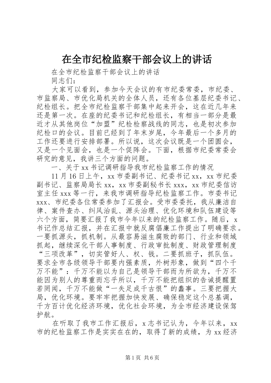 在全市纪检监察干部会议上的讲话发言_第1页