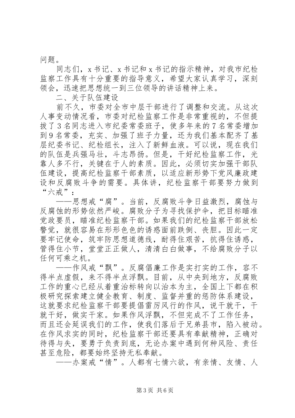 在全市纪检监察干部会议上的讲话发言_第3页