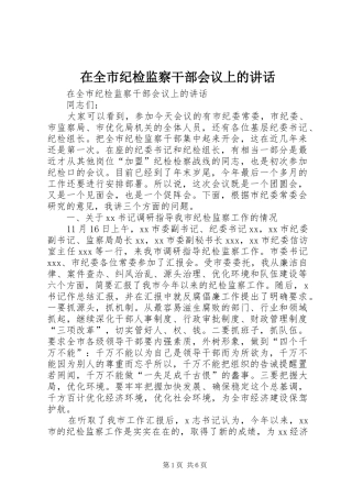在全市纪检监察干部会议上的讲话发言