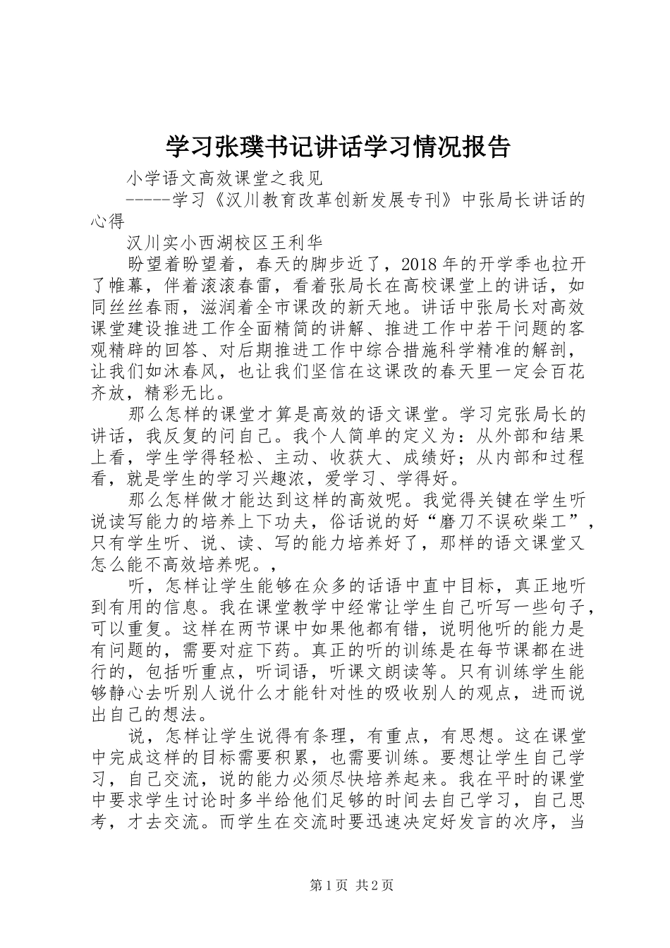 学习张璞书记讲话发言学习情况报告_第1页